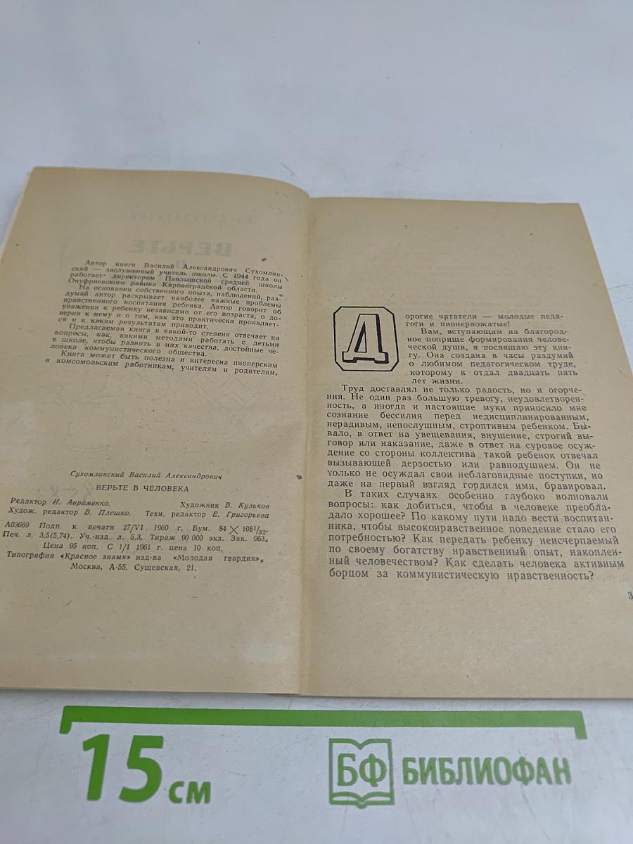 Верьте в человека