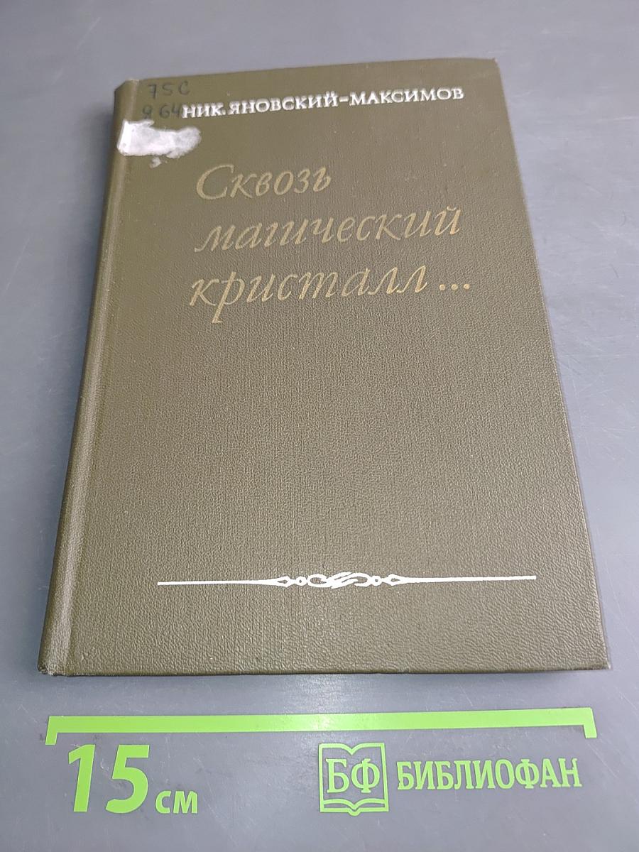 Сквозь магический кристалл...