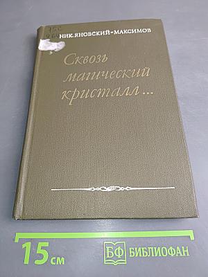Сквозь магический кристалл...