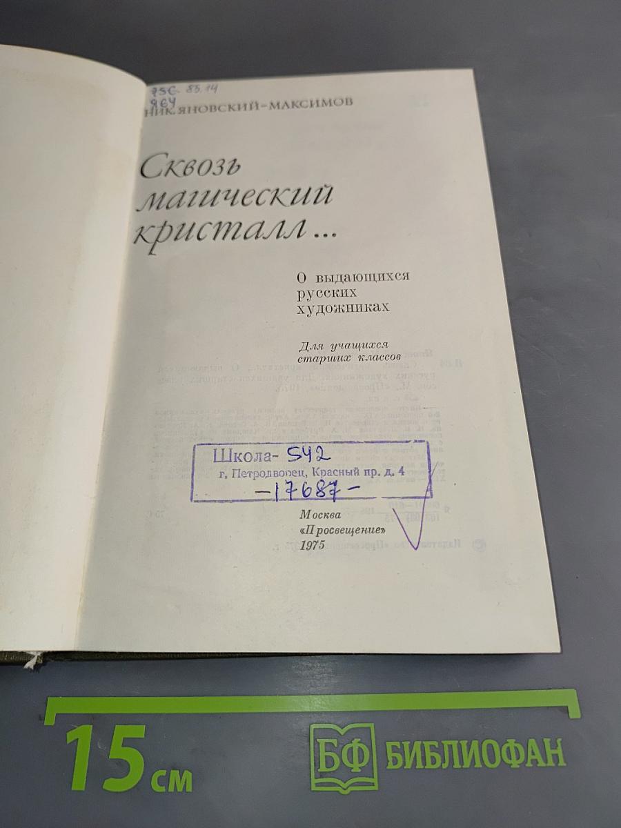 Сквозь магический кристалл...