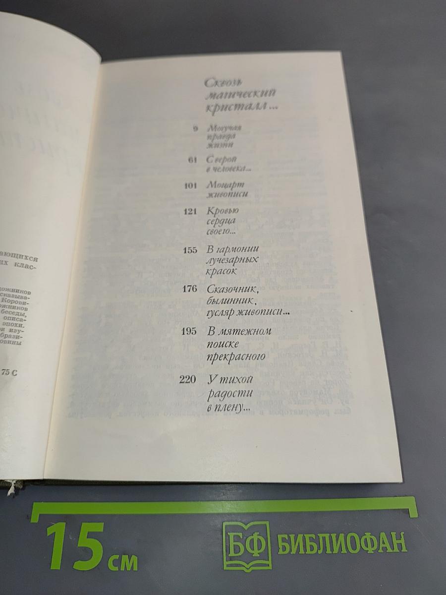 Сквозь магический кристалл...