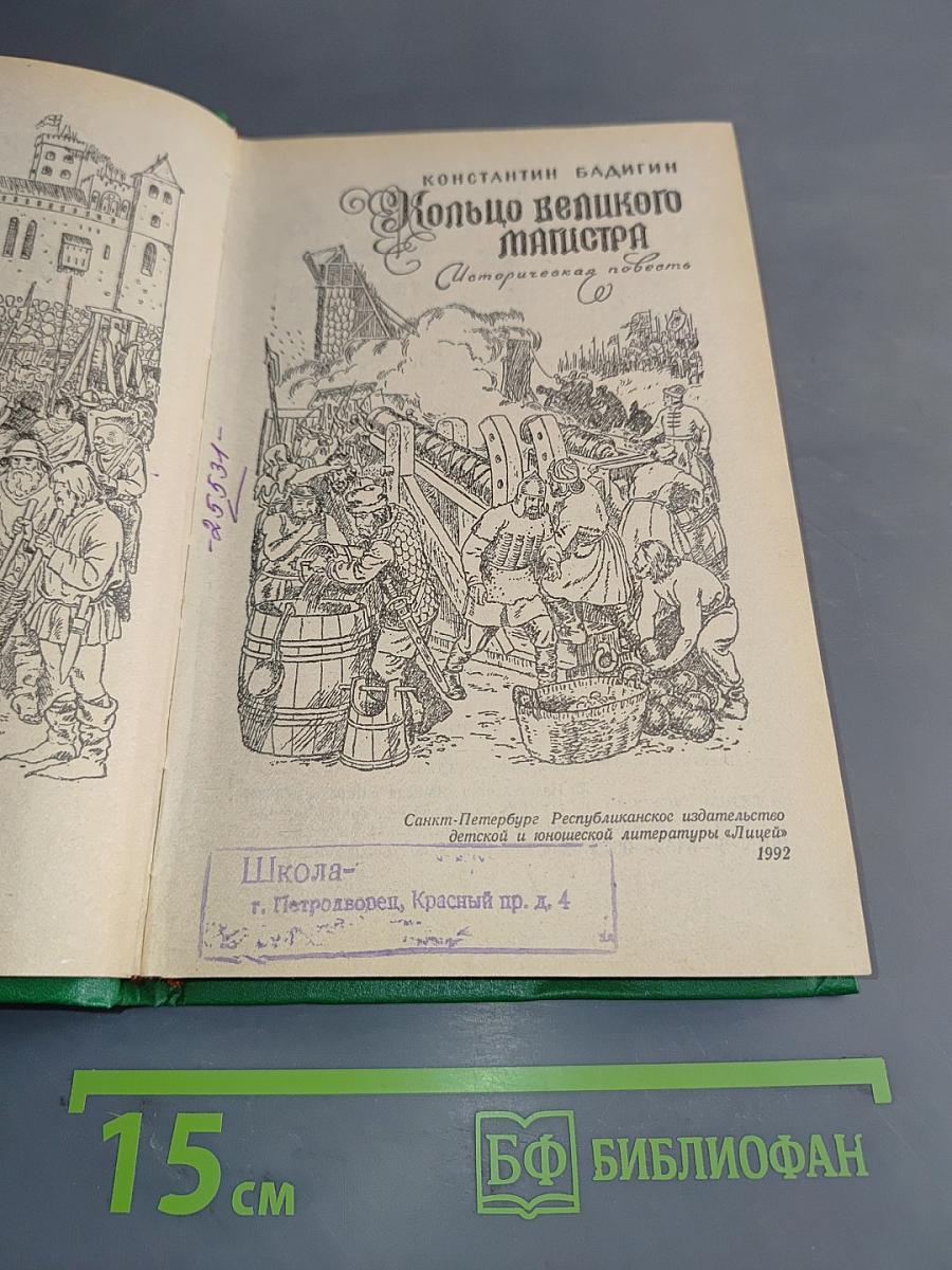 Кольцо Великого Магистра