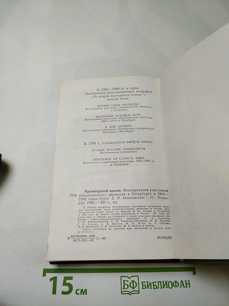 Пролетарский пролог. Воспоминания участников революционного движения в Петербурге в 1893-1904 годах