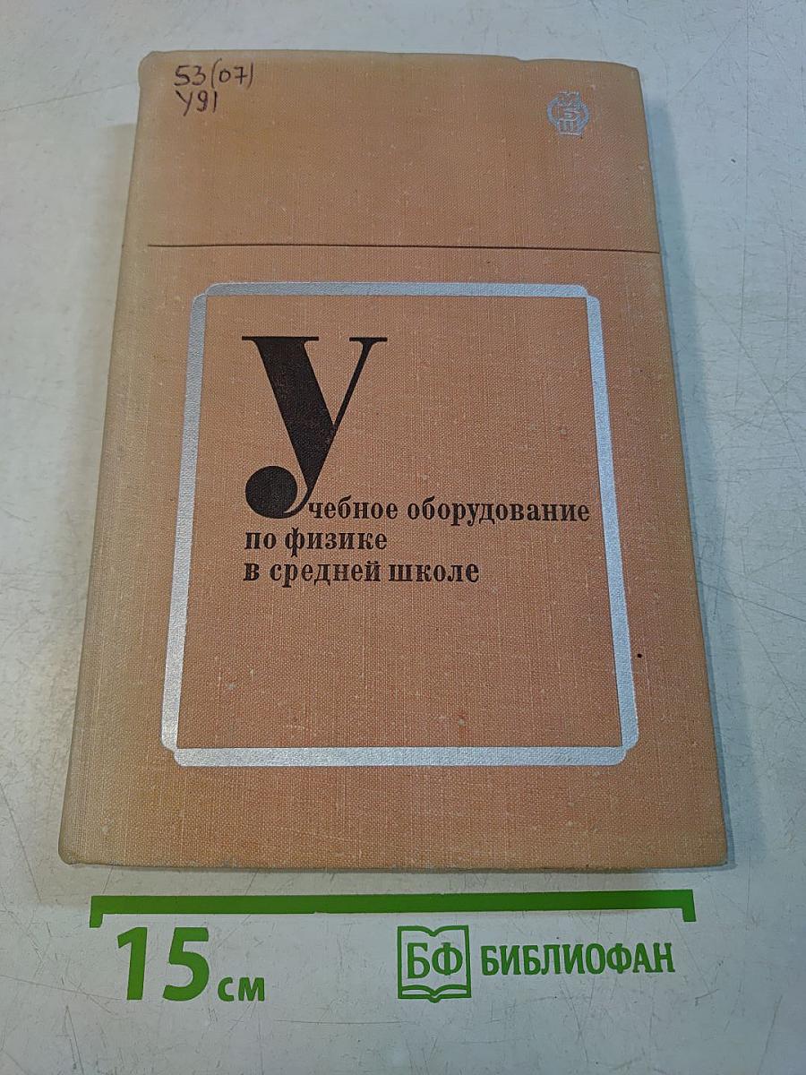 Учебное оборудование по физике в средней школе