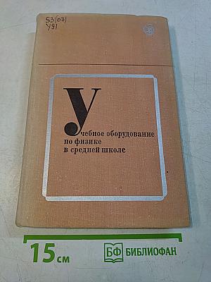 Учебное оборудование по физике в средней школе