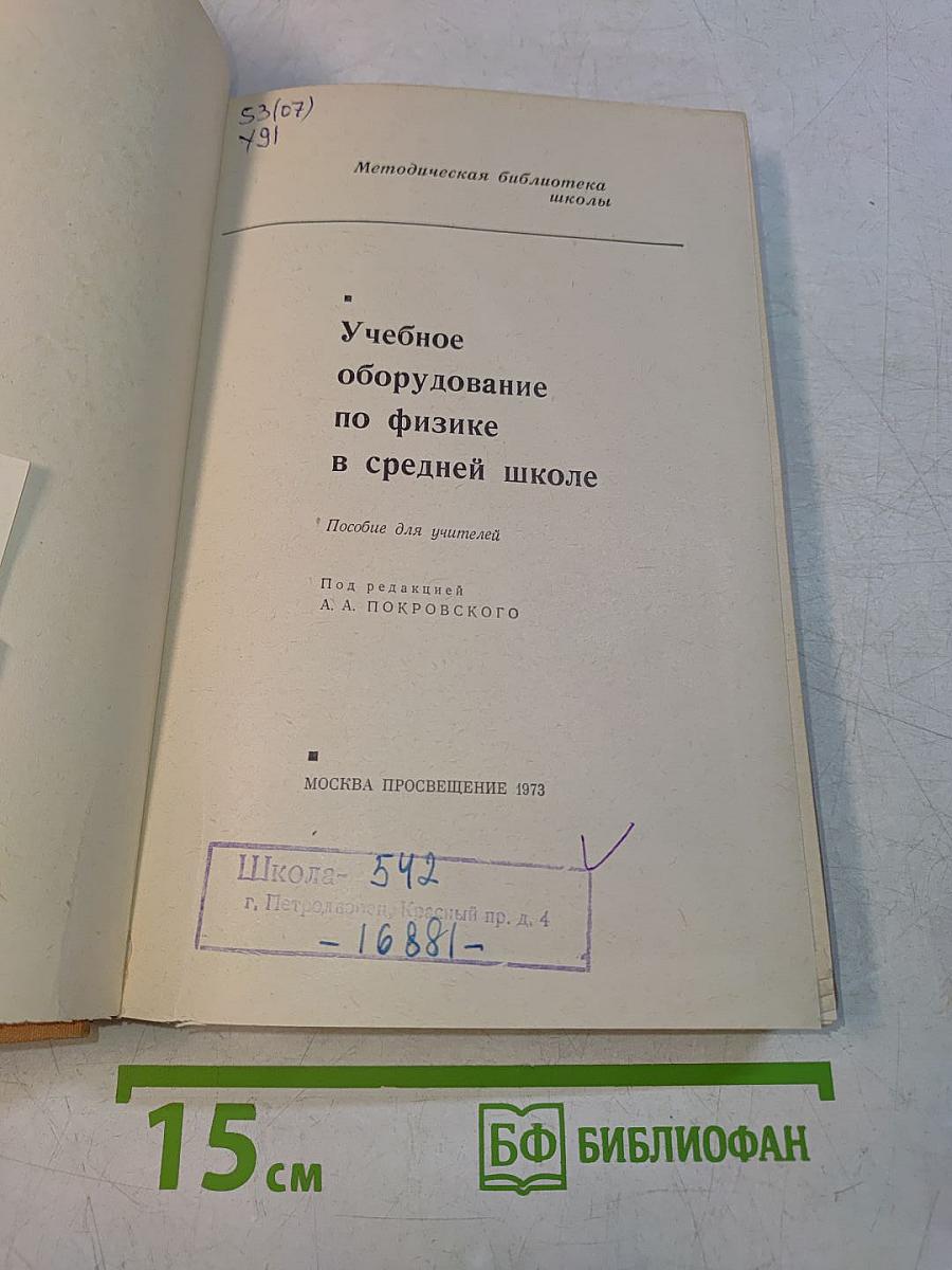 Учебное оборудование по физике в средней школе