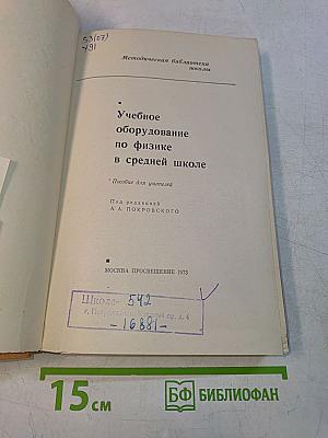 Учебное оборудование по физике в средней школе