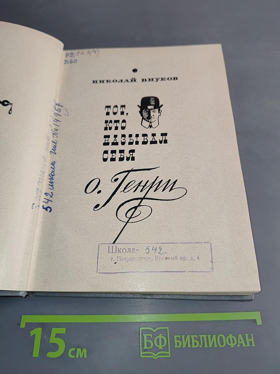 Тот, кто называл себя О. Генри