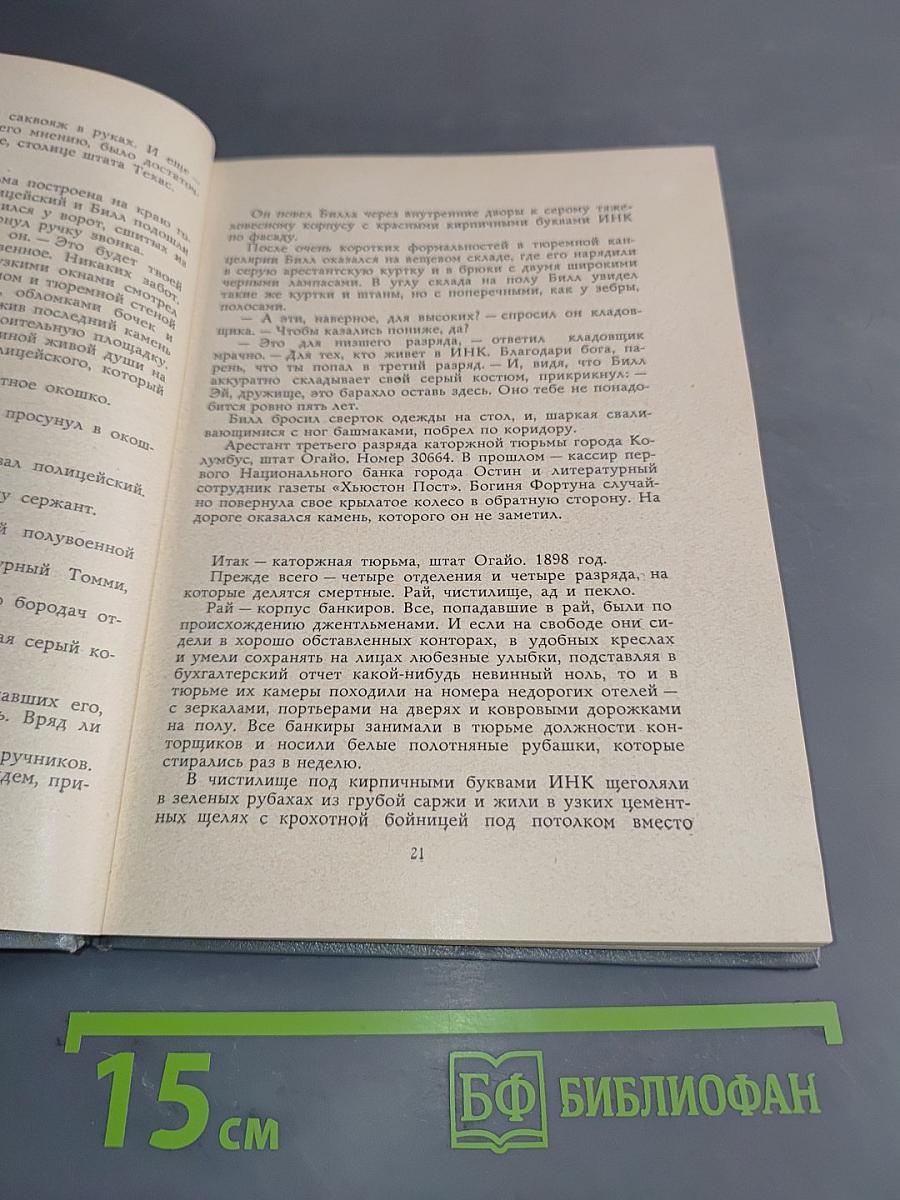 Тот, кто называл себя О. Генри