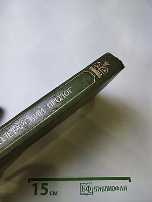 Пролетарский пролог. Воспоминания участников революционного движения в Петербурге в 1893-1904 годах
