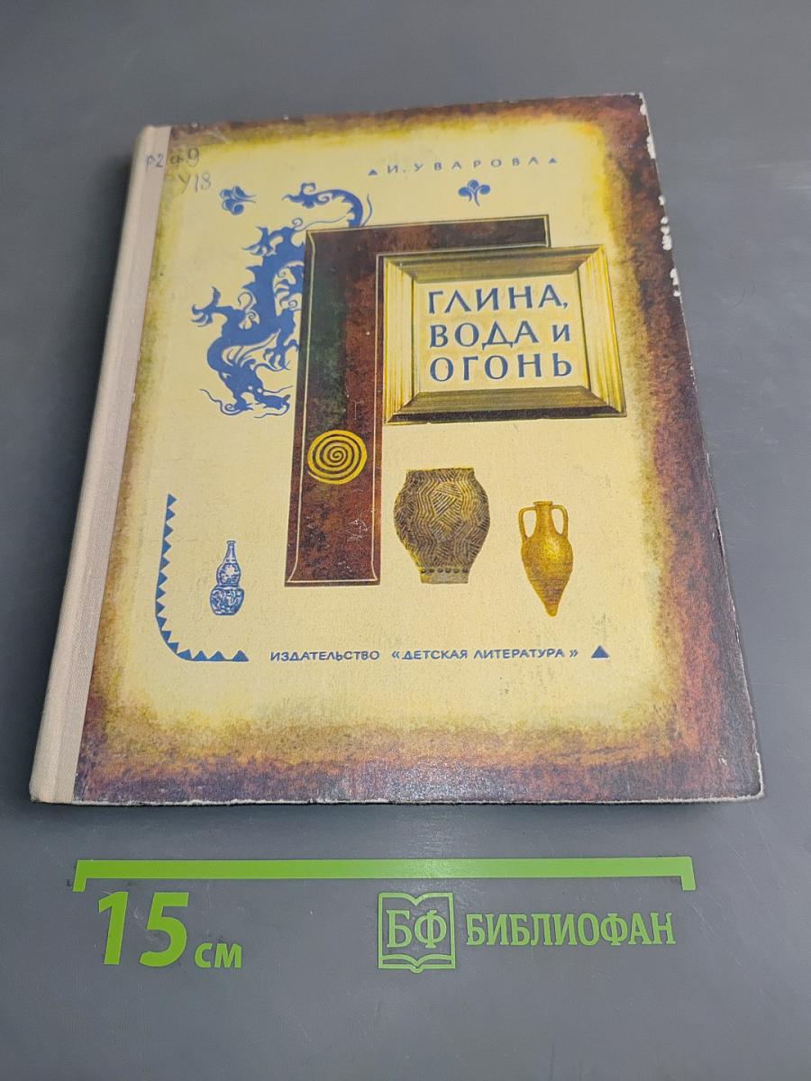 Глина, вода и огонь