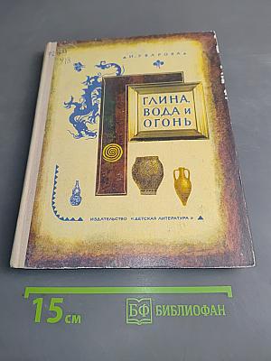 Глина, вода и огонь
