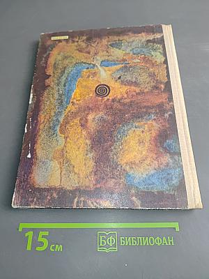 Глина, вода и огонь