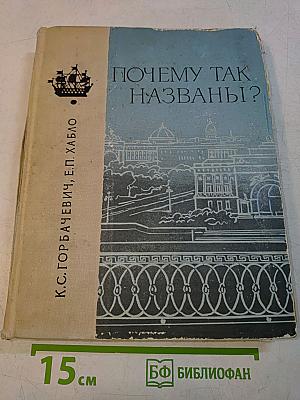 Почему так названы?