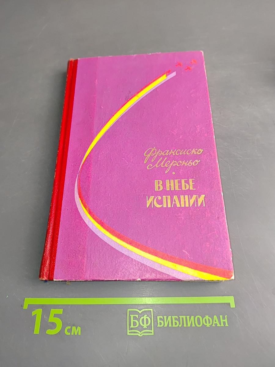 В небе Испании