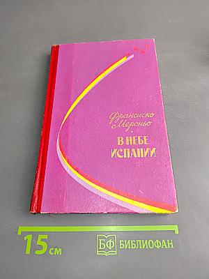 В небе Испании