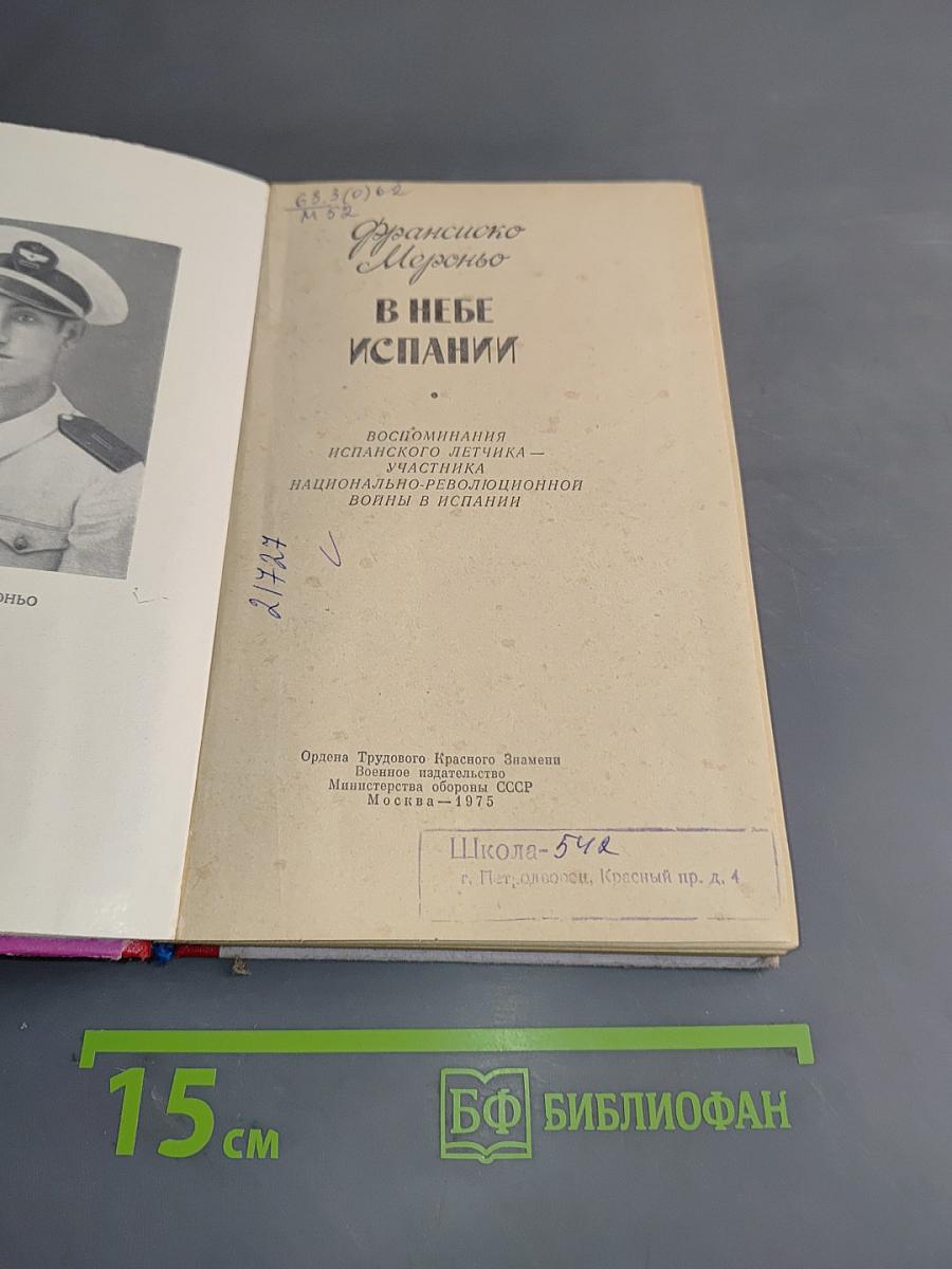В небе Испании