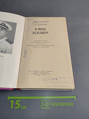 В небе Испании