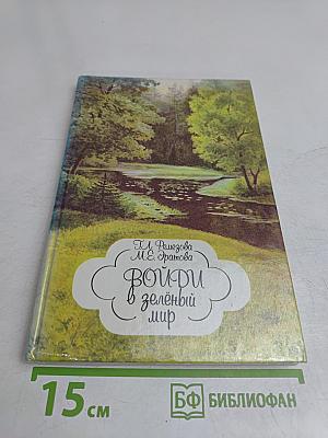 Войди в зелёный мир