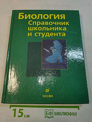 Биология. Справочник школьника и студента