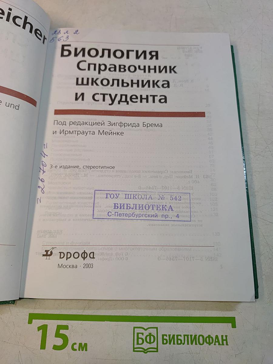 Биология. Справочник школьника и студента