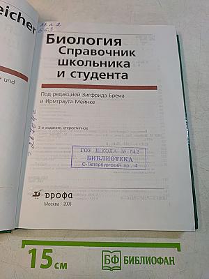 Биология. Справочник школьника и студента