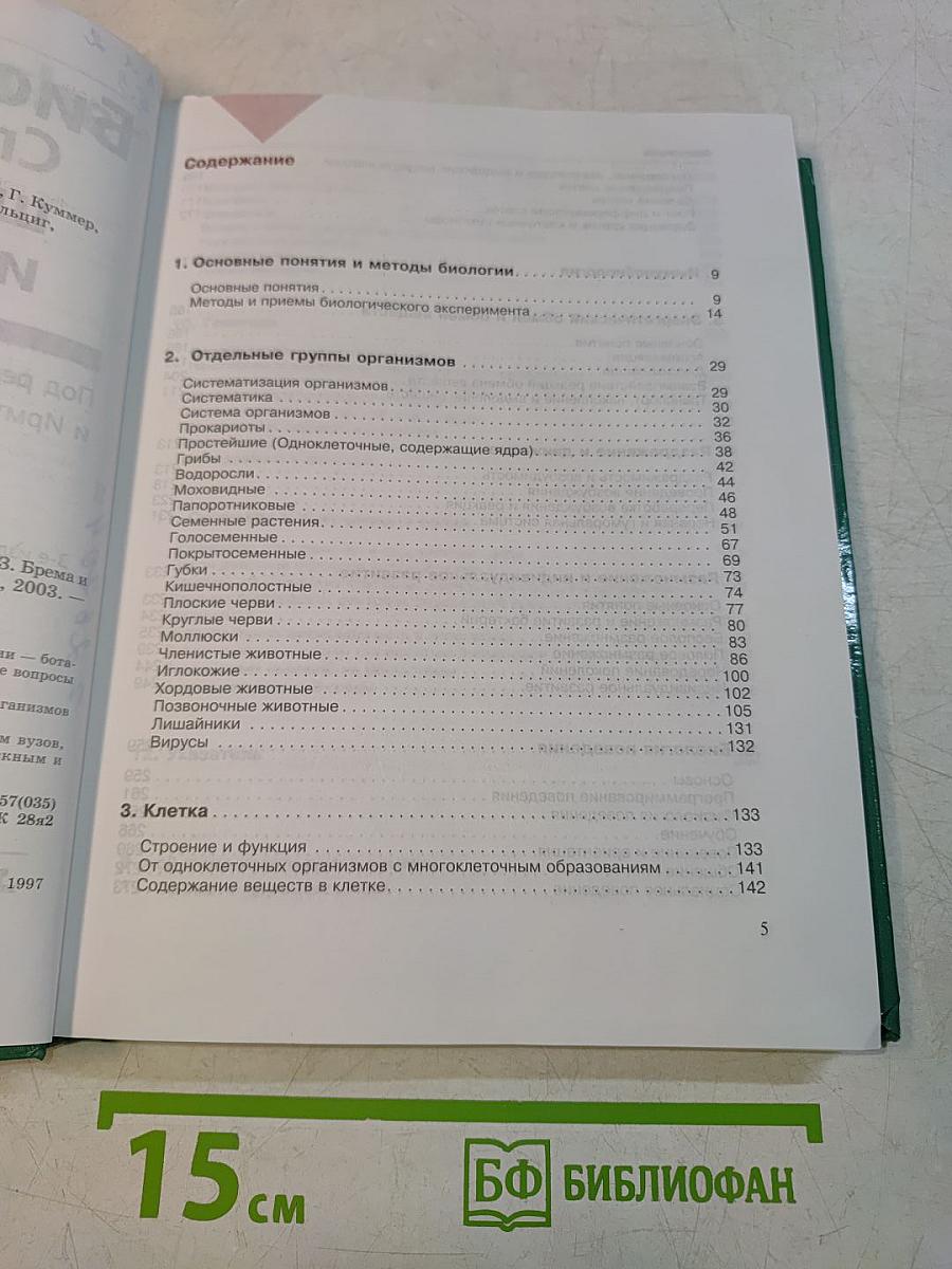 Биология. Справочник школьника и студента
