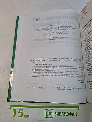 Биология. Справочник школьника и студента