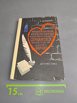 Необыкновенные приключения испанского солдата Сервантеса, автора «Дон-Кихота»