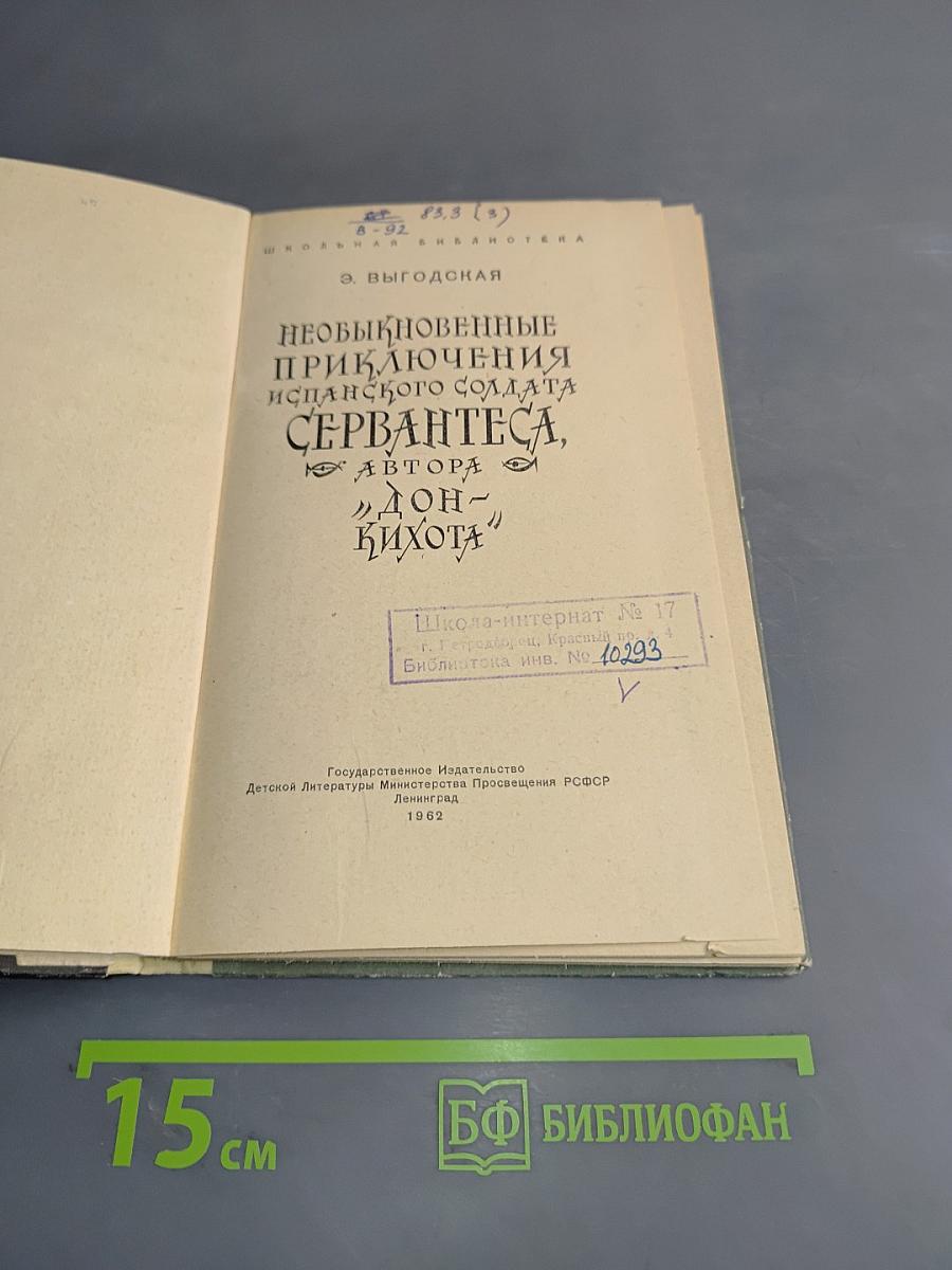 Необыкновенные приключения испанского солдата Сервантеса, автора «Дон-Кихота»