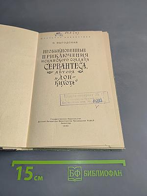 Необыкновенные приключения испанского солдата Сервантеса, автора «Дон-Кихота»