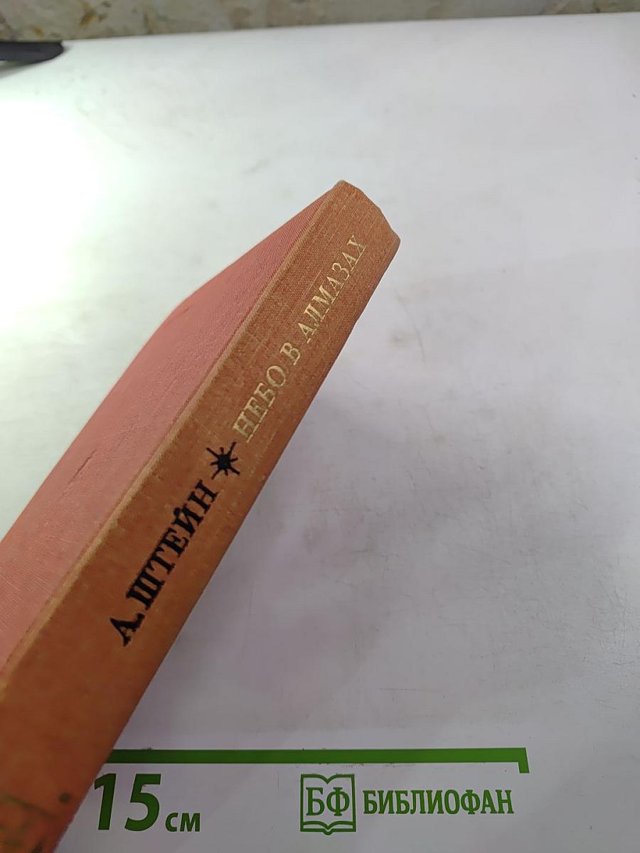 Небо в алмазах