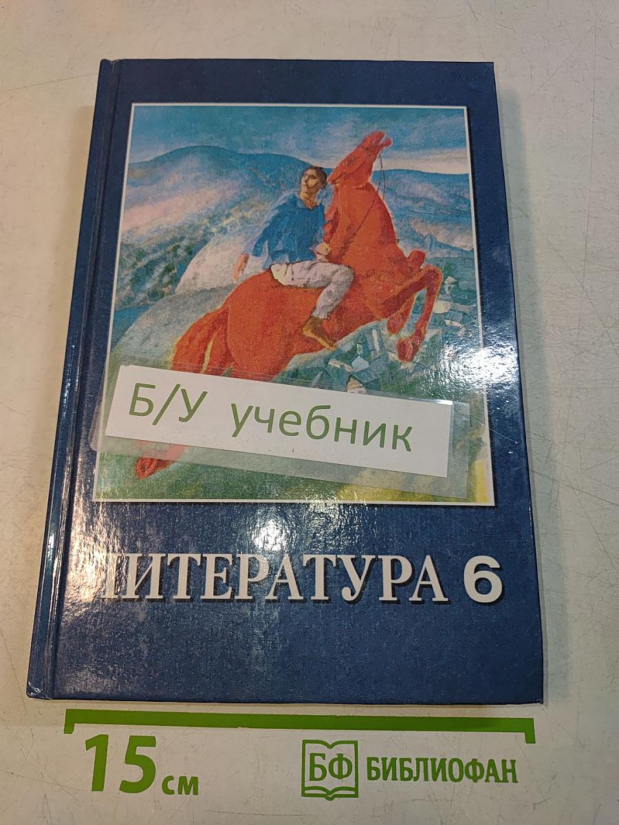 Литература 6 класс. Учебник-хрестоматия