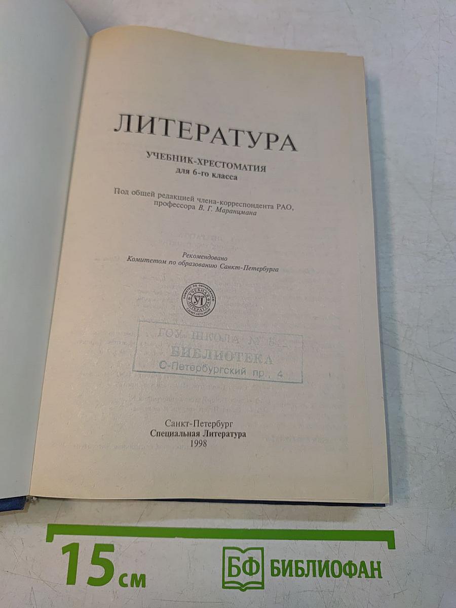 Литература 6 класс. Учебник-хрестоматия
