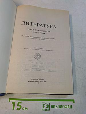 Литература 6 класс. Учебник-хрестоматия