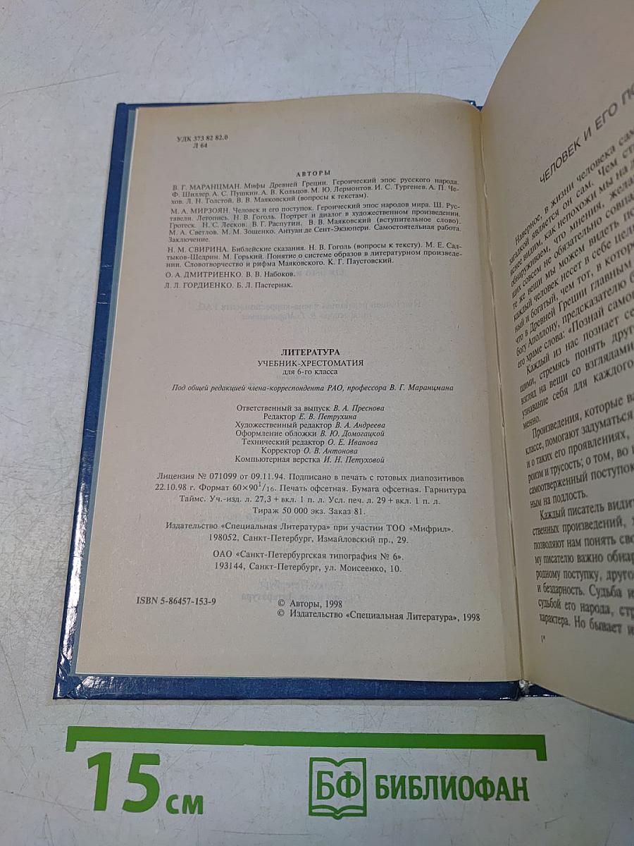 Литература 6 класс. Учебник-хрестоматия