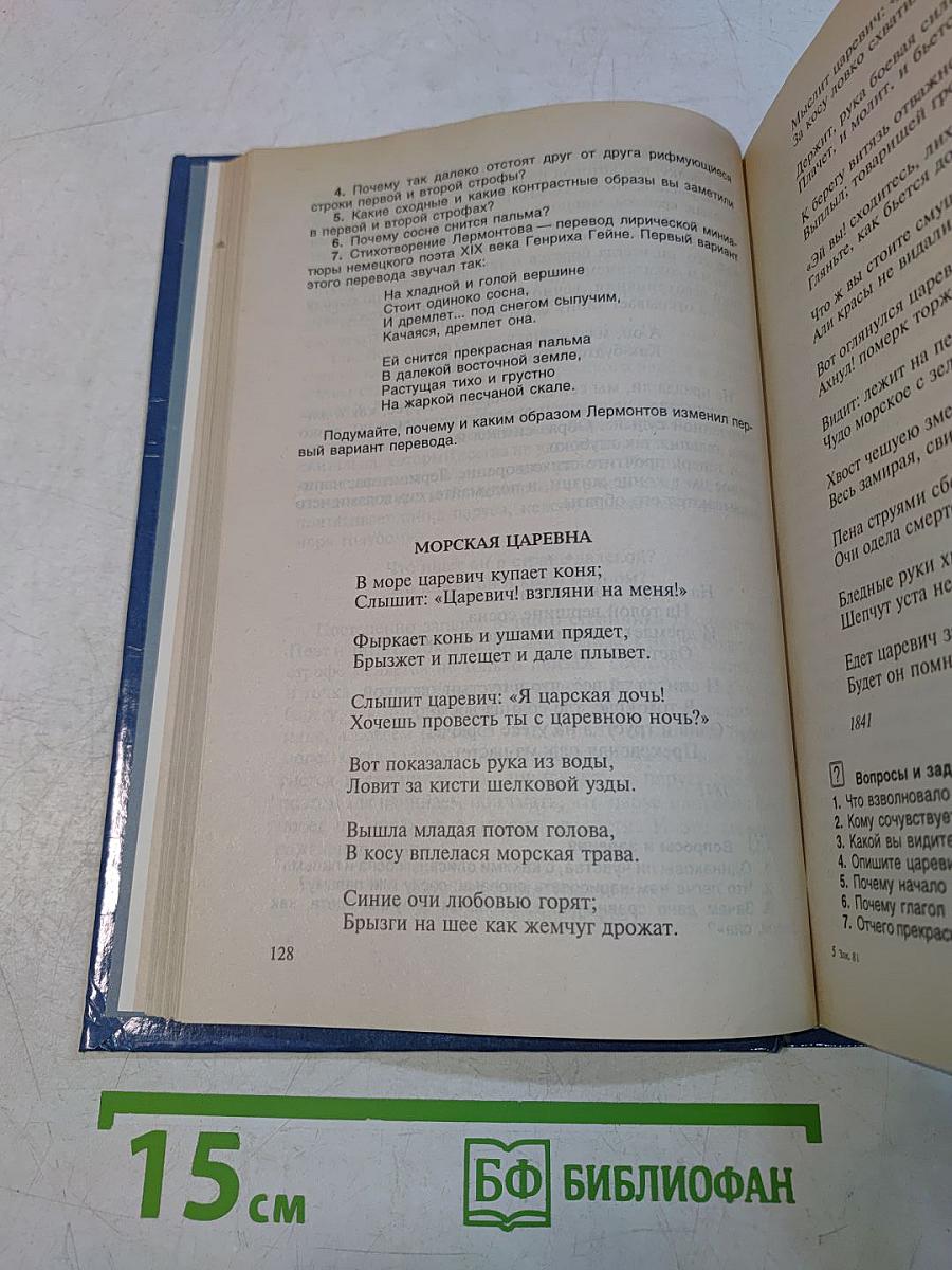 Литература 6 класс. Учебник-хрестоматия