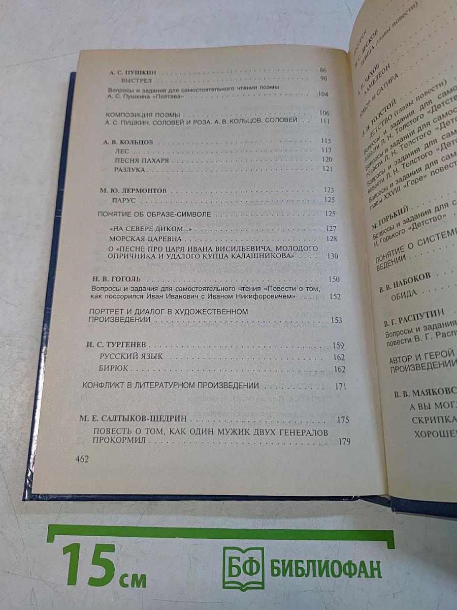 Литература 6 класс. Учебник-хрестоматия