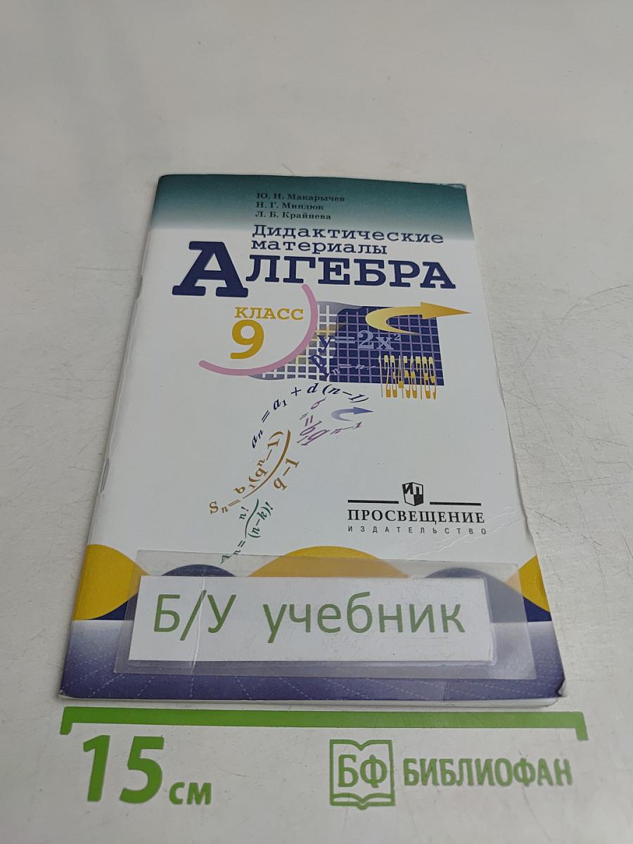 Алгебра. Дидактические материалы. 9 класс