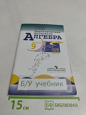 Алгебра. Дидактические материалы. 9 класс