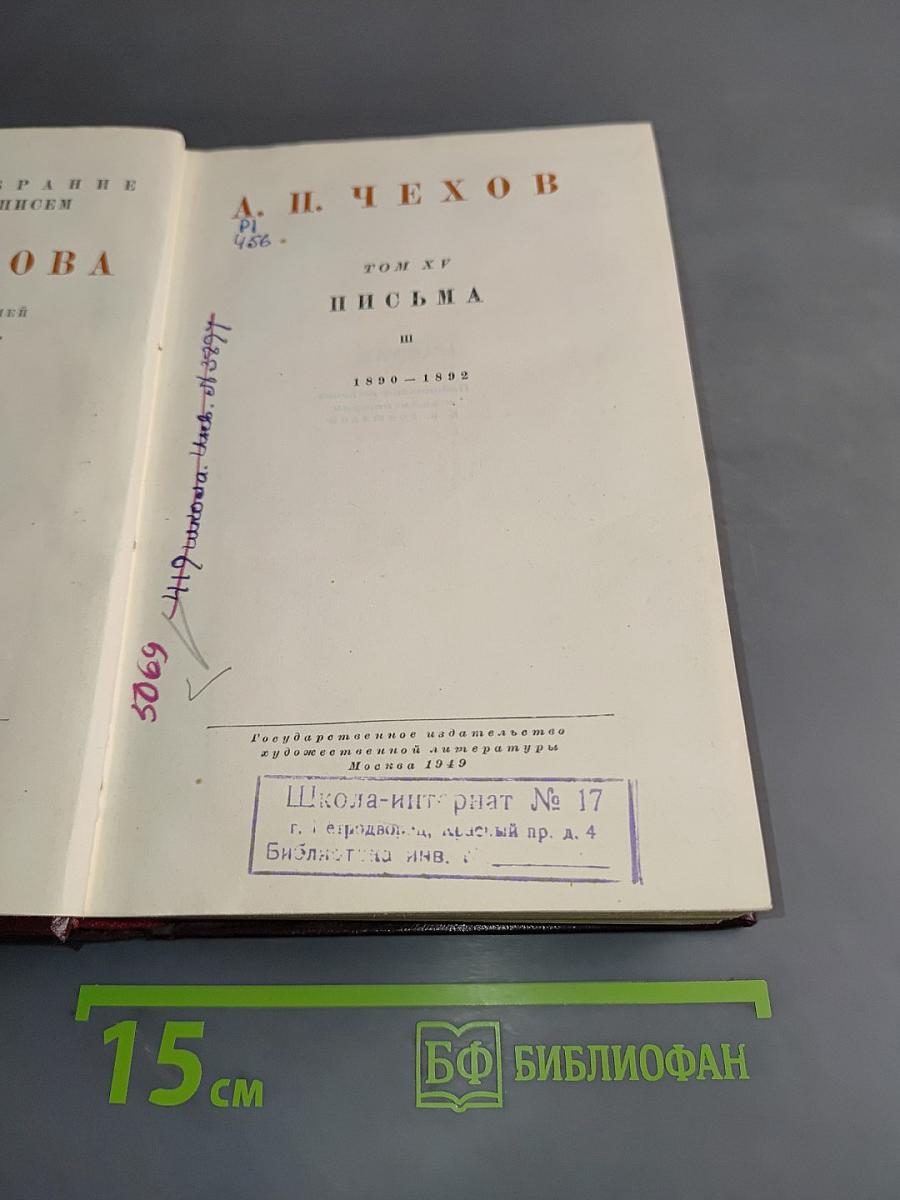 Письма. Том XV