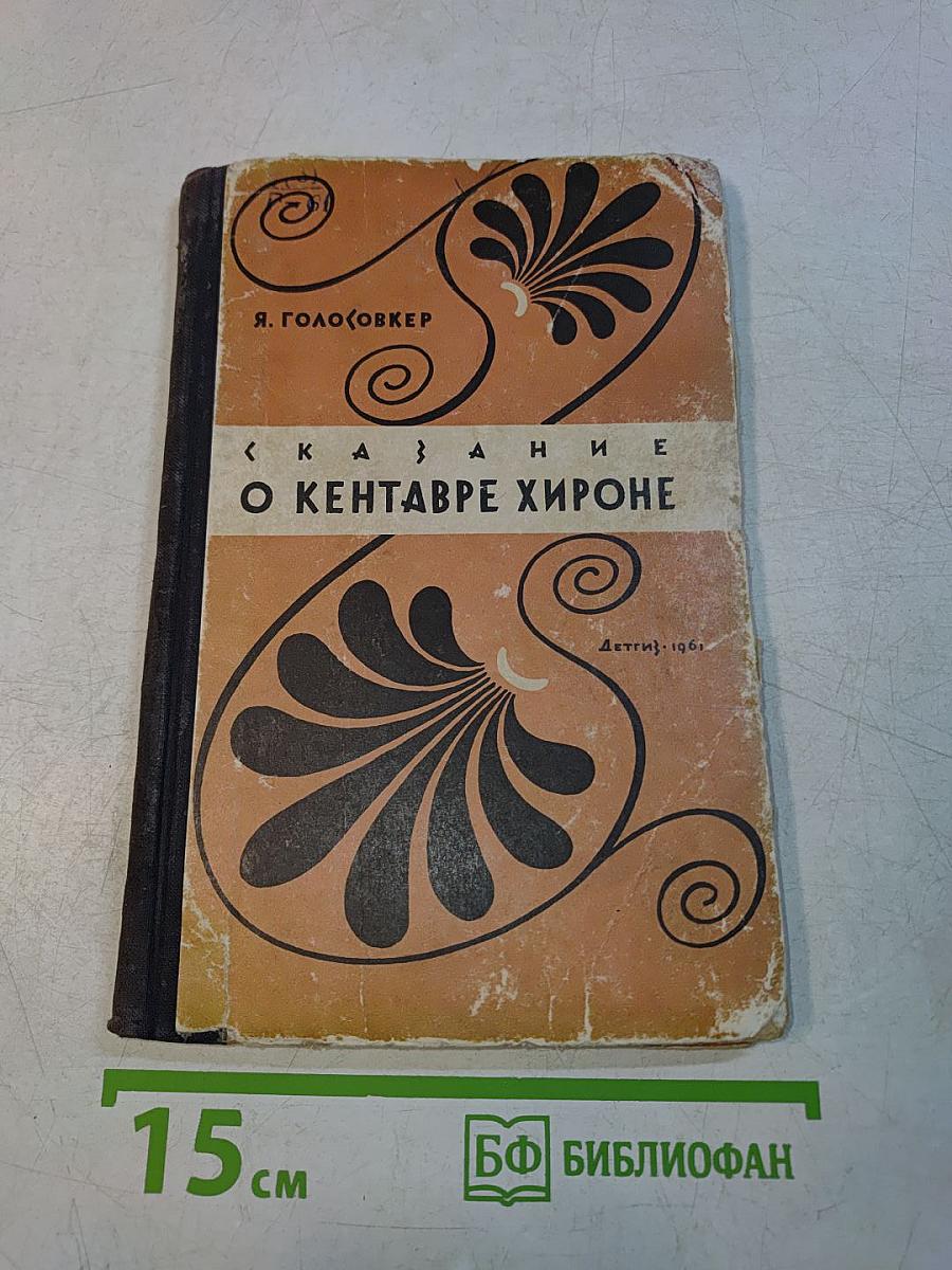 Сказание о кентавре Хироне