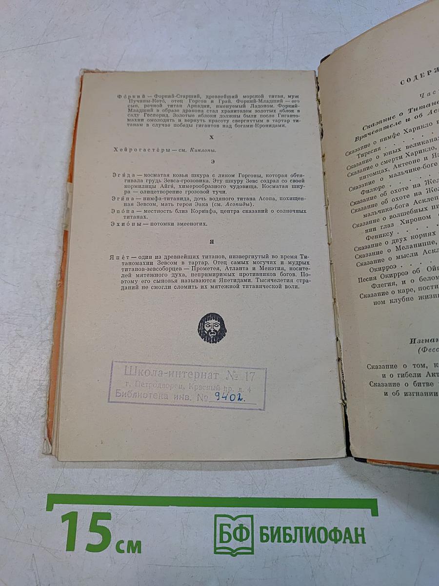 Сказание о кентавре Хироне