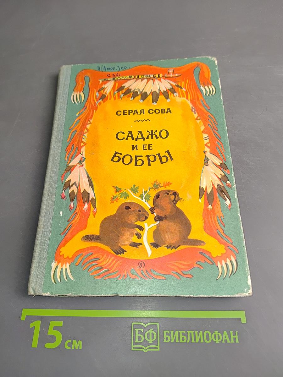 Саджо и ее бобры