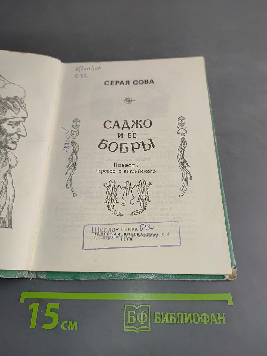 Саджо и ее бобры