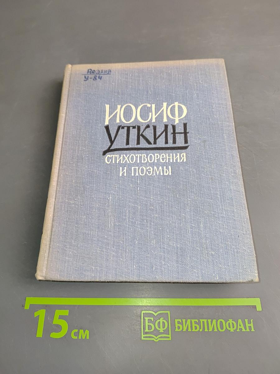 Стихотворения и поэмы