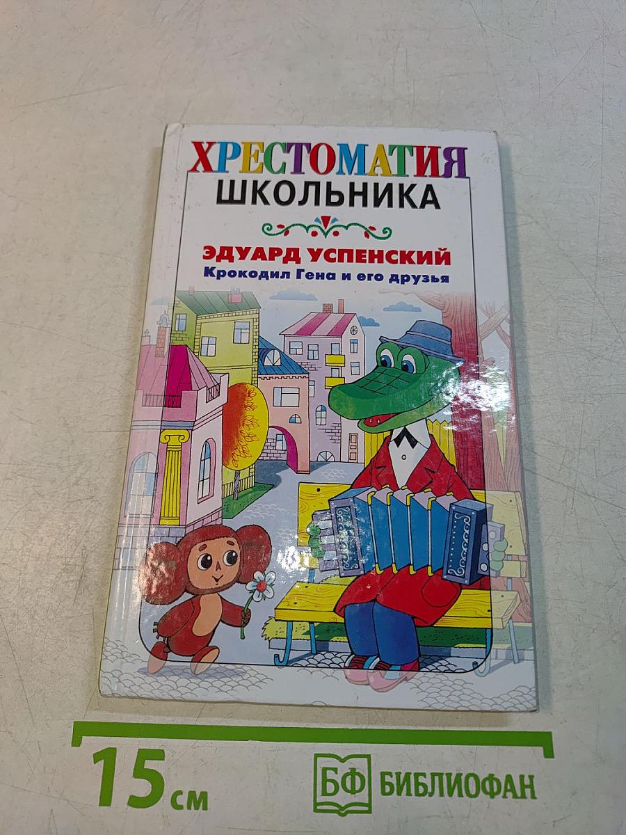 Хрестоматия школьника. Крокодил Гена и его друзья. Повести-сказки и стихи