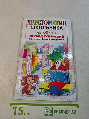 Хрестоматия школьника. Крокодил Гена и его друзья. Повести-сказки и стихи
