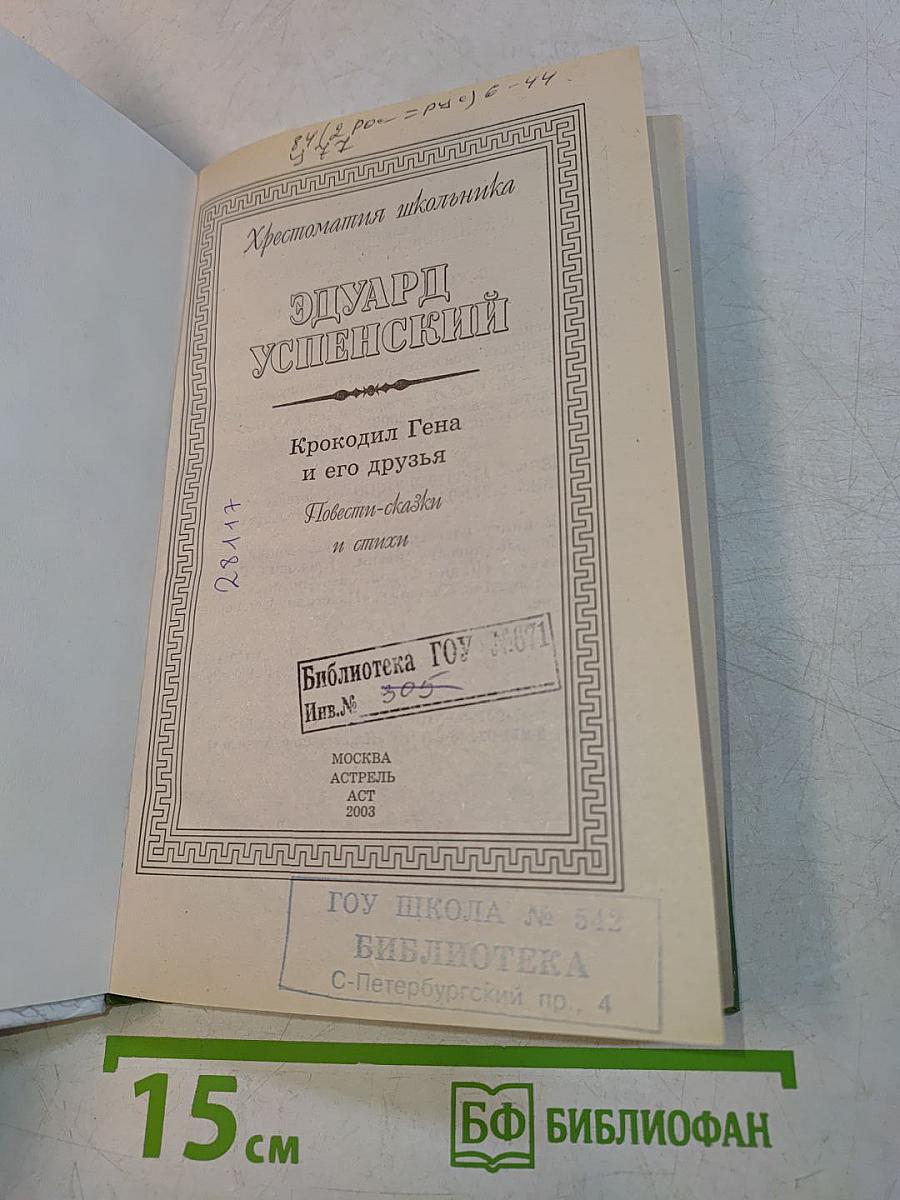 Хрестоматия школьника. Крокодил Гена и его друзья. Повести-сказки и стихи