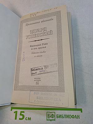 Хрестоматия школьника. Крокодил Гена и его друзья. Повести-сказки и стихи